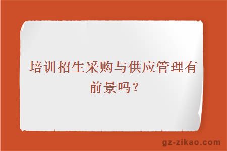 自考采購與供應管理