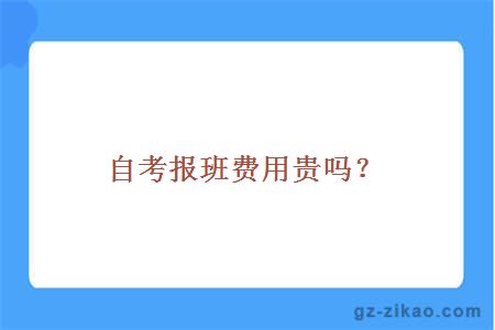 自考報班費用貴嗎？