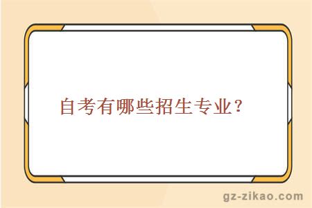 自考有哪些招生專(zhuān)業(yè)？