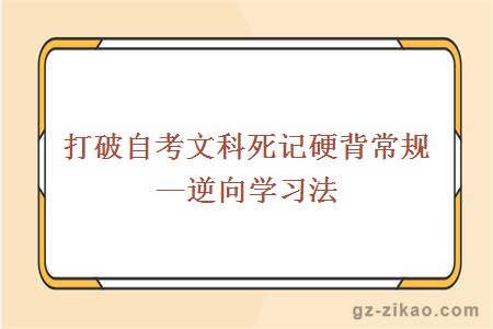 自考逆向學(xué)習法