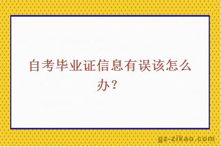 自考畢業(yè)證信息有誤該怎么辦？