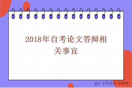 2018年自考論文答辯相關(guān)事宜