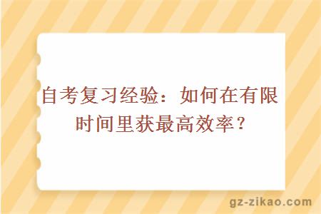 自考復習經(jīng)驗：如何在有限時(shí)間里獲最高效率？
