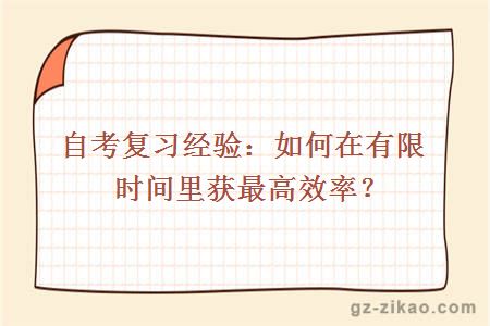 自考復習
