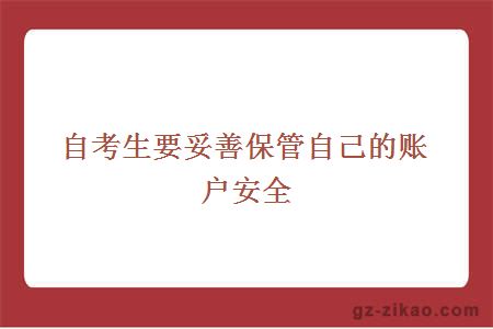 自考賬戶(hù)安全