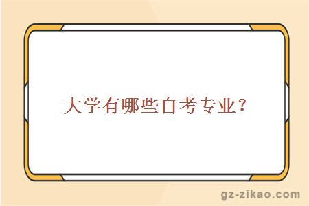 大學(xué)有哪些自考專(zhuān)業(yè)？
