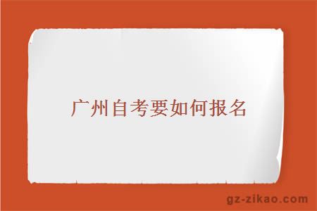 自考報名