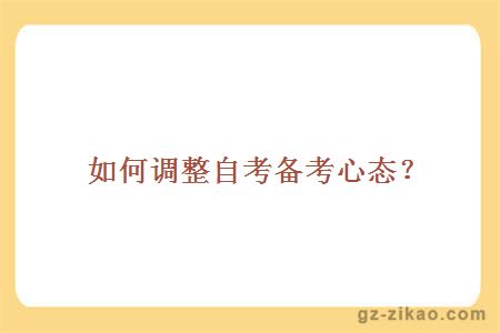 自考備考心態(tài)