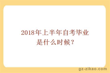 2018年上半年自考畢業(yè)是什么時(shí)候？