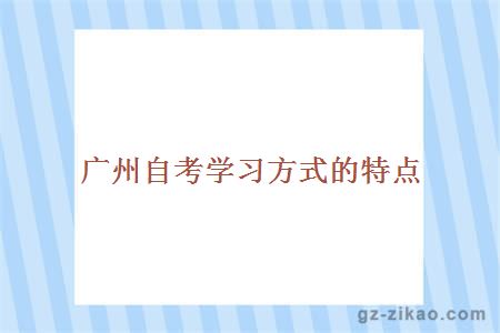 廣州自考報名