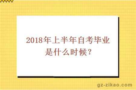 自考畢業(yè)申請