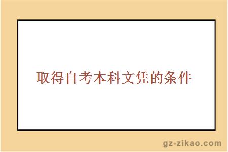 取得自考本科文憑的條件