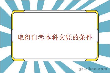 自考本科文憑