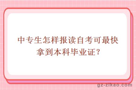 自考快速拿證