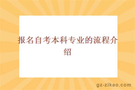 報名自考本科專(zhuān)業(yè)的流程介紹