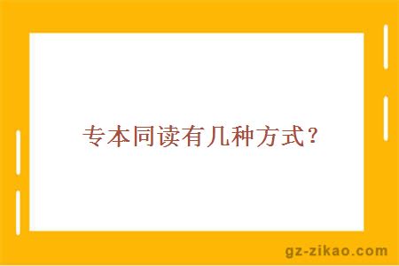 專(zhuān)本同讀