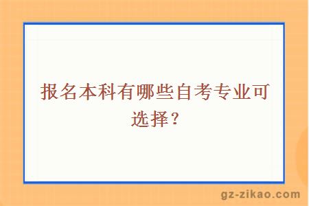 報名本科有哪些自考專(zhuān)業(yè)可選擇？