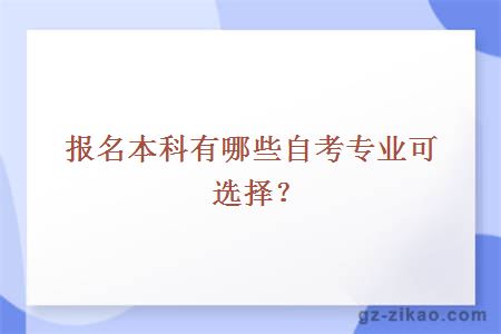 自考本科報名專(zhuān)業(yè)