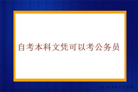 自考本科文憑可以考公務(wù)員