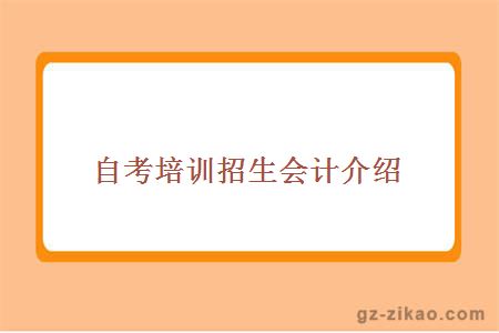 自考會(huì )計專(zhuān)業(yè)