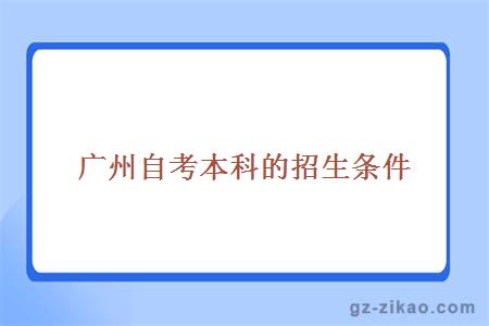 廣州自考本科的招生條件