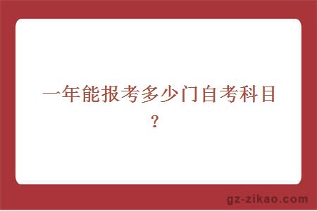 一年能報考多少門(mén)自考科目？