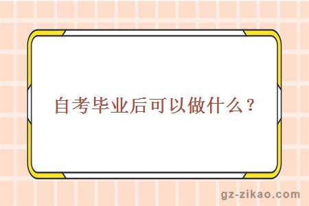 自考畢業(yè)后可以做什么