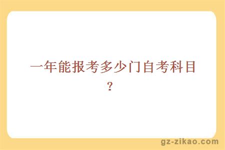一年能報考多少門(mén)自考科目