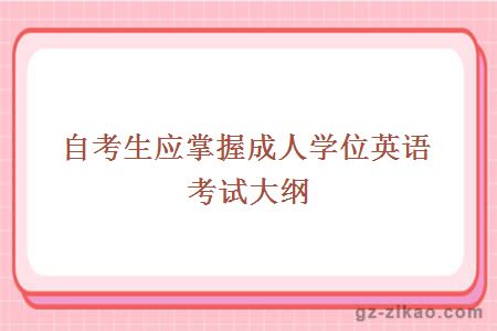 自考生應掌握成人學(xué)位英語(yǔ)考試大綱