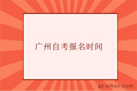 廣州自考報名時(shí)間