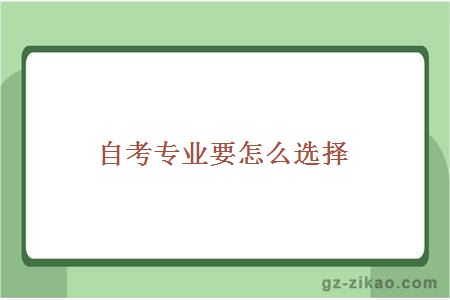 自考專(zhuān)業(yè)要怎么選擇