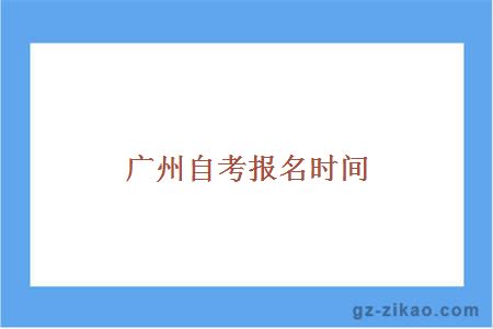 廣州自考