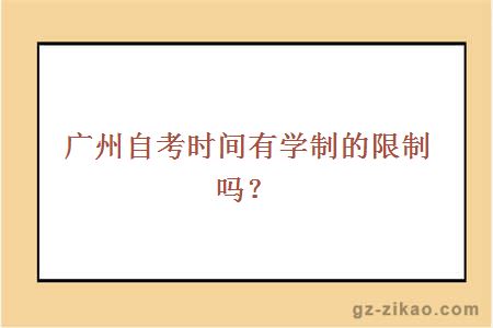 廣州自考時(shí)間有學(xué)制的限制嗎？