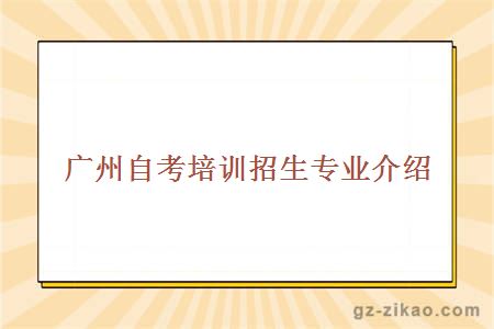 自考招生專(zhuān)業(yè)