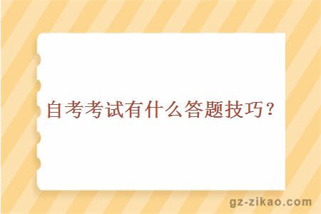 自考考試有什么答題技巧？