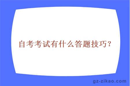 自考答題技巧