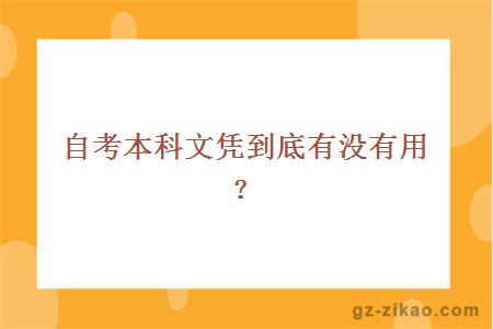 自考本科文憑到底有沒(méi)有用？