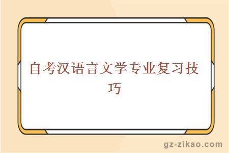 自考漢語(yǔ)言文學(xué)專(zhuān)業(yè)