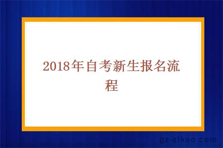 2018年自考新生報名流程