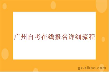 廣州自考在線(xiàn)報名詳細流程