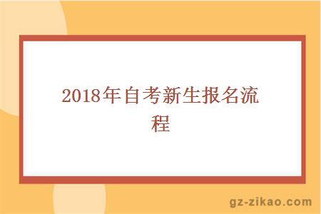 自考新生報名流程