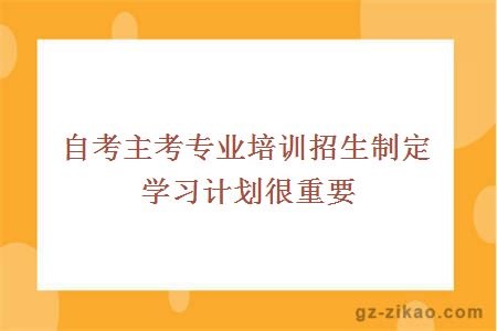 自考計劃