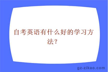 自考英語(yǔ)有什么好的學(xué)習方法？