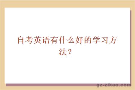 自考英語(yǔ)學(xué)習方法