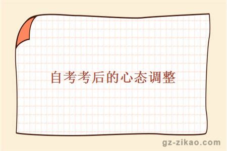 自考考后的心態(tài)調整