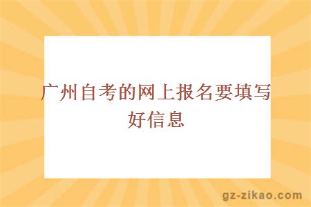 廣州自考