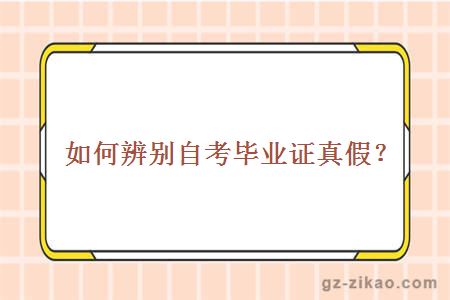如何辨別自考畢業(yè)證真假？