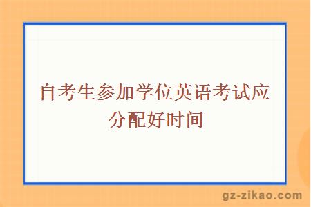 自考生參加學(xué)位英語(yǔ)考試應分配好時(shí)間