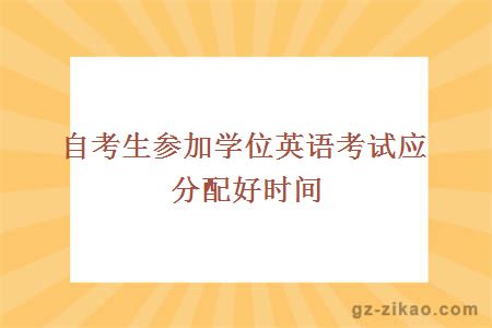 自考生參加學(xué)位英語(yǔ)考試應分配好時(shí)間