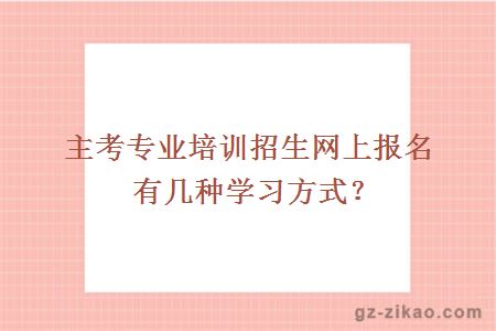 自考網(wǎng)上報名有幾種學(xué)習方式